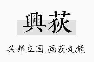 兴荻名字的寓意及含义