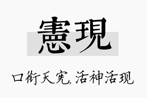 宪现名字的寓意及含义