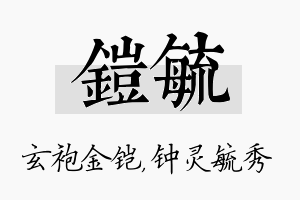 铠毓名字的寓意及含义