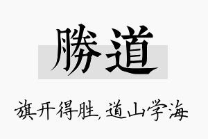 胜道名字的寓意及含义