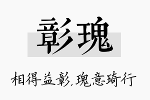 彰瑰名字的寓意及含义