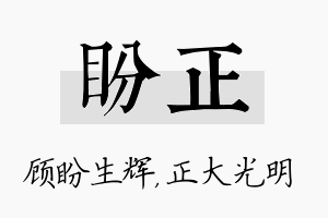 盼正名字的寓意及含义