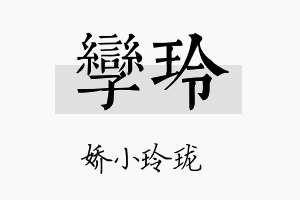 孪玲名字的寓意及含义