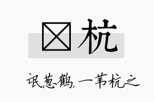 梽杭名字的寓意及含义