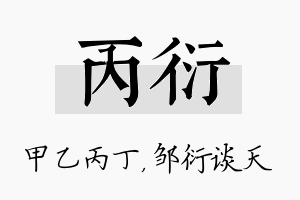 丙衍名字的寓意及含义