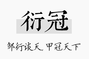 衍冠名字的寓意及含义