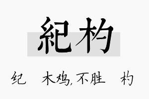 纪杓名字的寓意及含义