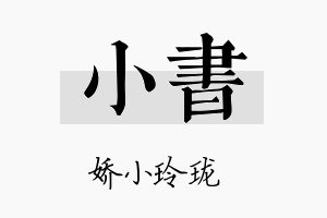 小書名字的寓意及含义