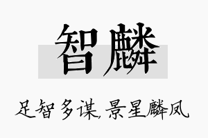 智麟名字的寓意及含义