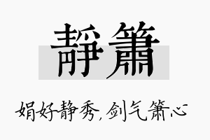 静箫名字的寓意及含义