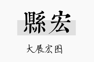 县宏名字的寓意及含义