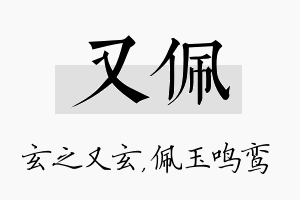 又佩名字的寓意及含义