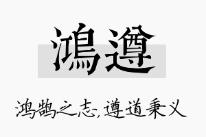 鸿遵名字的寓意及含义