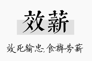 效薪名字的寓意及含义