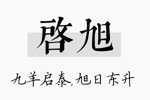 启旭名字的寓意及含义