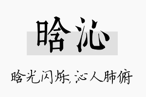 晗沁名字的寓意及含义