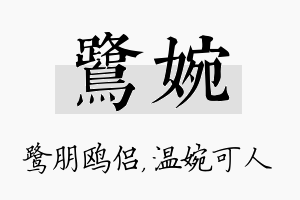 鹭婉名字的寓意及含义