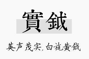 实钺名字的寓意及含义