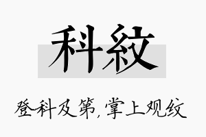 科纹名字的寓意及含义