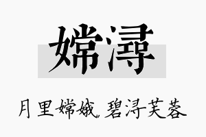 嫦浔名字的寓意及含义