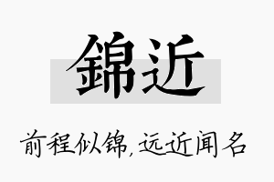 锦近名字的寓意及含义