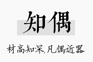 知偶名字的寓意及含义