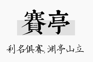 赛亭名字的寓意及含义