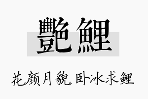 艳鲤名字的寓意及含义