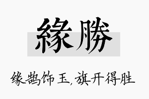 缘胜名字的寓意及含义