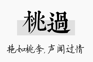 桃过名字的寓意及含义