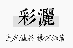 彩洒名字的寓意及含义