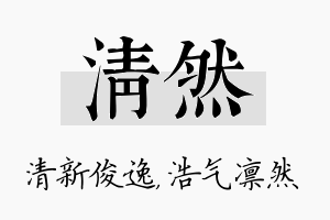 清然名字的寓意及含义