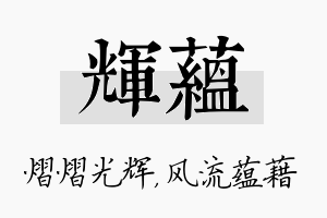 辉蕴名字的寓意及含义