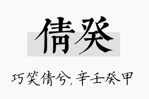 倩癸名字的寓意及含义