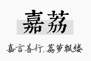 嘉荔名字的寓意及含义