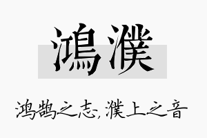 鸿濮名字的寓意及含义