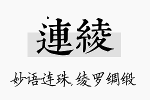 连绫名字的寓意及含义