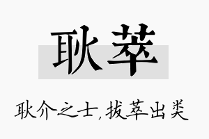 耿萃名字的寓意及含义