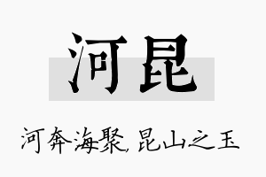 河昆名字的寓意及含义