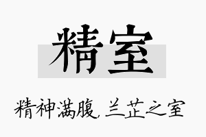 精室名字的寓意及含义