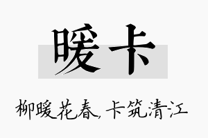 暖卡名字的寓意及含义