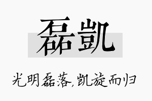 磊凯名字的寓意及含义