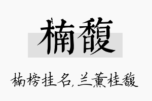 楠馥名字的寓意及含义