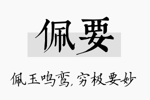 佩要名字的寓意及含义