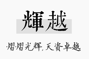 辉越名字的寓意及含义