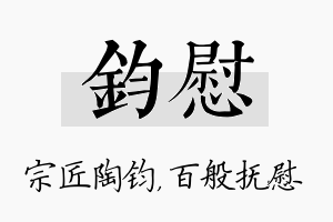 钧慰名字的寓意及含义