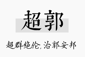 超郭名字的寓意及含义