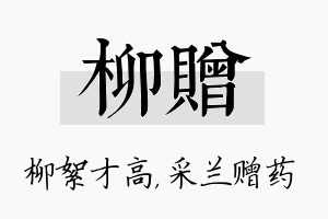 柳赠名字的寓意及含义