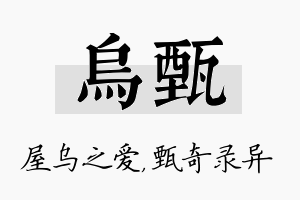 乌甄名字的寓意及含义