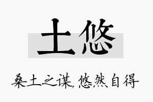 土悠名字的寓意及含义